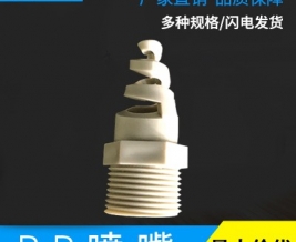 pp噴嘴—湖南風(fēng)管